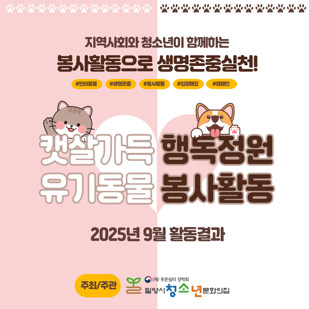 9월 캣살가득 행독정원 봉사활동 및 참가청소년 모집