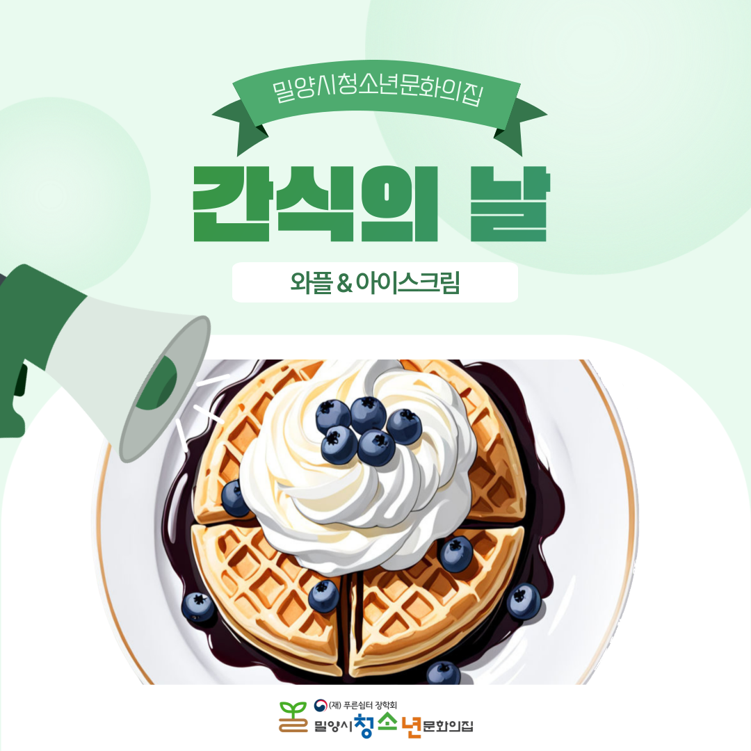 [간식의 날] 2025년 1월 -와플&아이스크림-