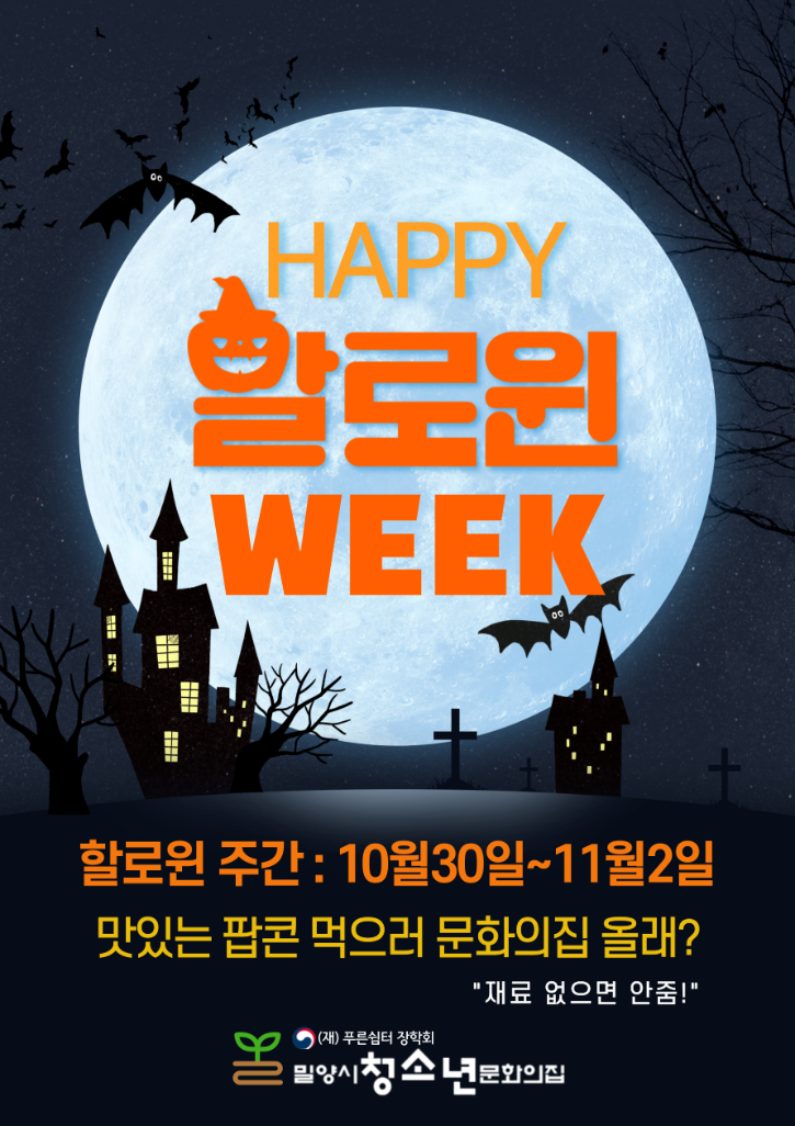 사본 -할로윈-팝콘-홍보-포스터-001 (2).png