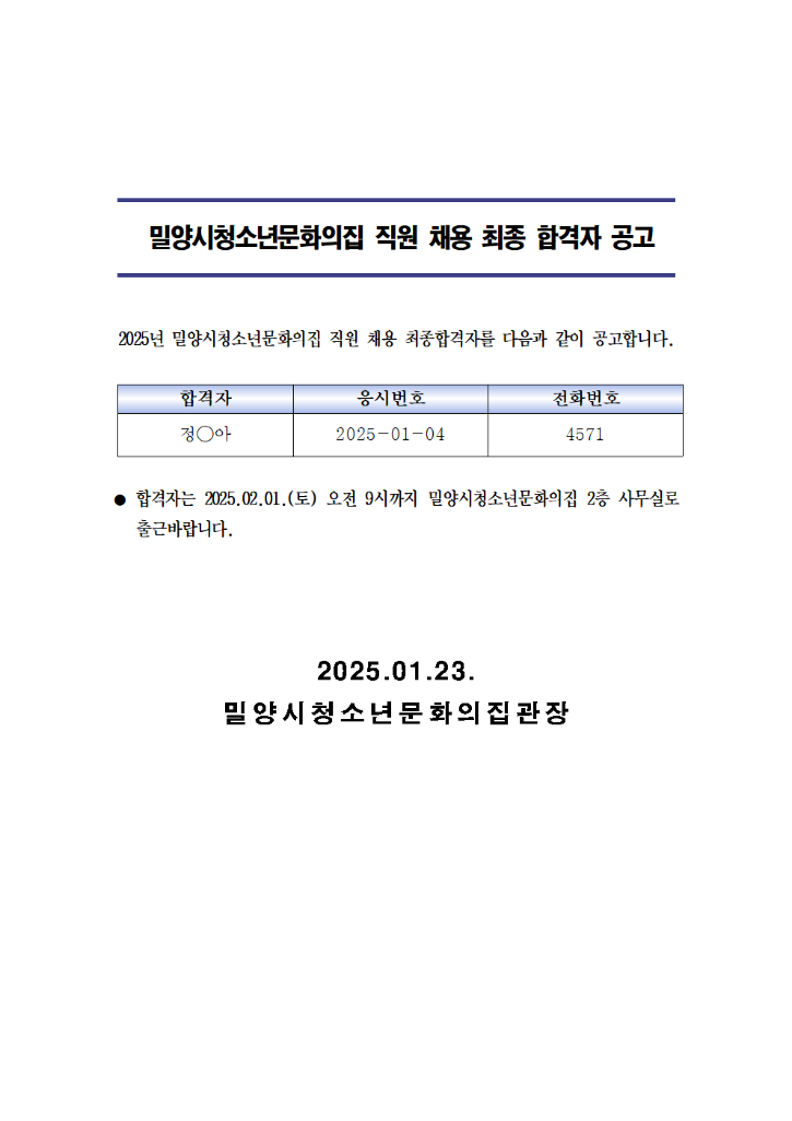 2025년 밀양시청소년문화의집 직원채용 최종합격자 발표001.png