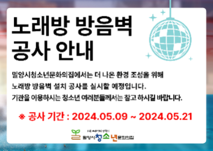 노래방 방음 공사 안내.png